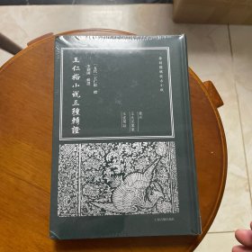 王仁裕小說(shuō)三種輯證
