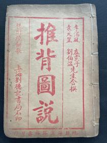 《推背图说》民国石印一册全，18.5×13，34面一册全，内有多幅版画，后附烧饼歌。