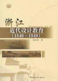 1840-1949-浙江近代设计教育