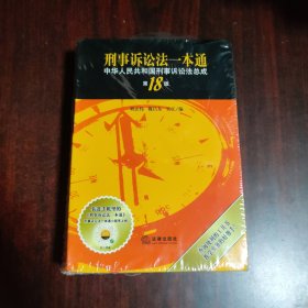 刑事诉讼法一本通 中华人民共和国刑事诉讼法总成（第18版）
