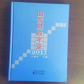 山东财政年鉴（2017）