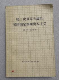 《第二次大战后美国国家垄断资本主义》，1976年印，馆藏