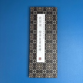 欧阳询楷书皇莆诞碑