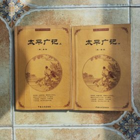 太平廣記