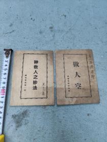 福音单张第一种神救人之妙法  福音单张第四种做人空