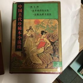 中国古代珍稀本小说续9