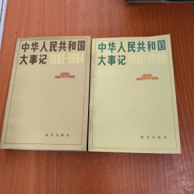 中华人民共和国大事记:1949～1980 1981～1984 两册合售