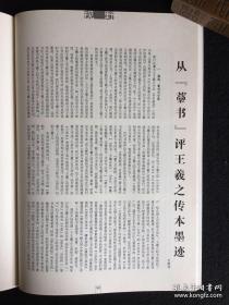 书法：郑簠《隶书谢灵运石室山诗卷》；从藁书评王羲之传本墨迹、白蕉作品选