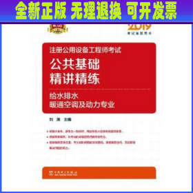 2019注册公用设备工程师考试公共基础精讲精练:给水排水、暖通空调及动力专业