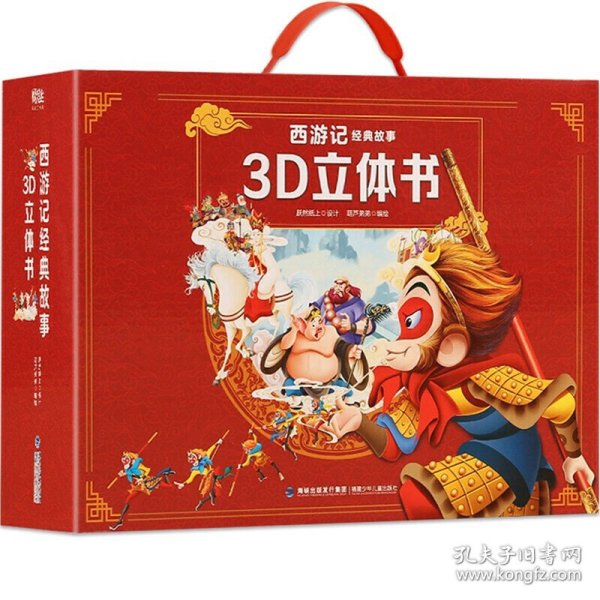 西游记经典故事3D立体书（全12册）【3-6岁】