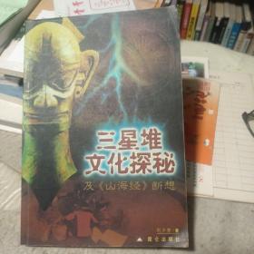 三星堆文化探秘及《山海经》断想