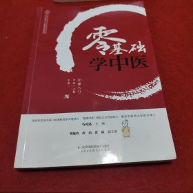 零基础学中医（汉竹）