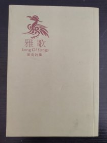 雅歌，叶青诗集，稀少自印！钤两枚印章，一是叶青之印，一是松溪草堂之印。繁体竖排，装帧素雅大气，内容质量上乘。