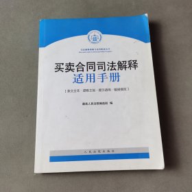 买卖合同司法解释适用手册