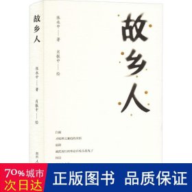 故乡人 散文 张永中 新华正版