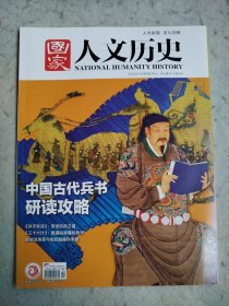 《国家人文历史》2023 1上 中国古代兵书研读攻略