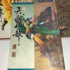 天龙八部漫画（第八册）