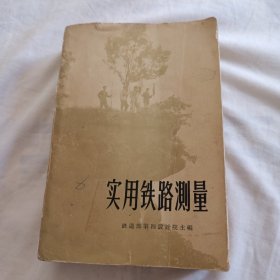 实用铁路测量(32开620页，1960年3月第一版，1965年12月第2版第4次印刷)