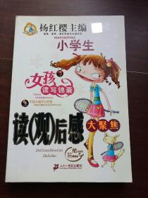 读(观)后感大聚焦——小学生女孩读写锦囊