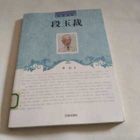 段玉裁(中外巨人传)