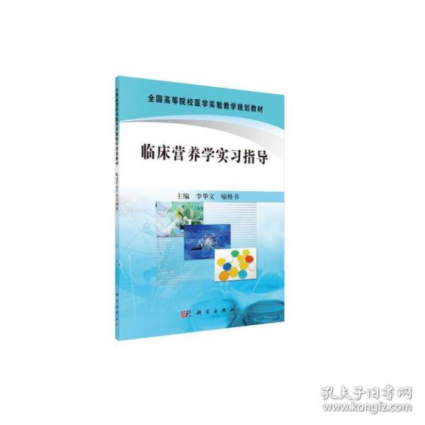 全国高等院校医学实验教学规划教材：临床营养学实习指导