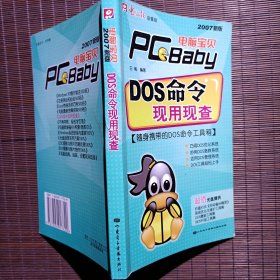 电脑宝贝2007新版：DOS命令现用现查