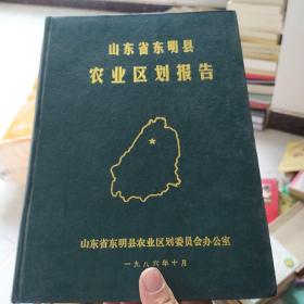 山东省东明县农业区划报告