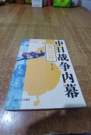 中日战争内慕全公开