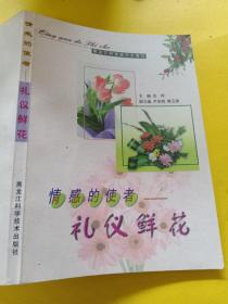 情感的使者:礼仪鲜花