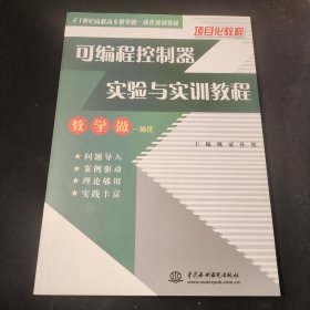 可编程控制器实验与实训教程 (21世纪高职高专教学做一体化规划教材)