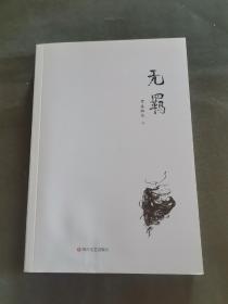 无羁六刷正版书出售