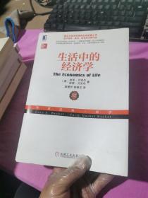 生活中的经济学：（诺贝尔经济学奖得主关于经济、政治、社会的经典之作，薛兆丰专文推荐）