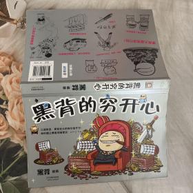 黑背的穷开心