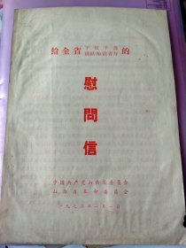 1972年元旦山西插队知青慰问信，8开。 感兴趣的话点“我想要”和我私聊吧～