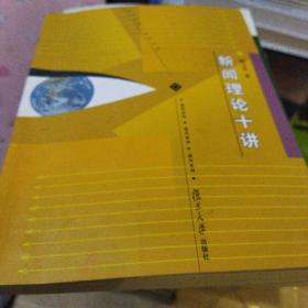 新闻理论十讲 正版八五品清仓