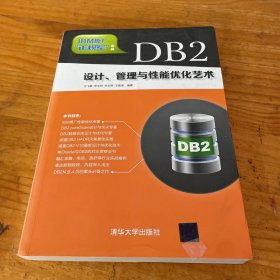 DB2设计、管理与性能优化艺术