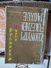 中医皮肤科诊疗学