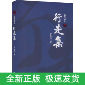 行走集——新华剧作