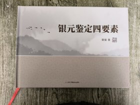 银元鉴定四要素正版