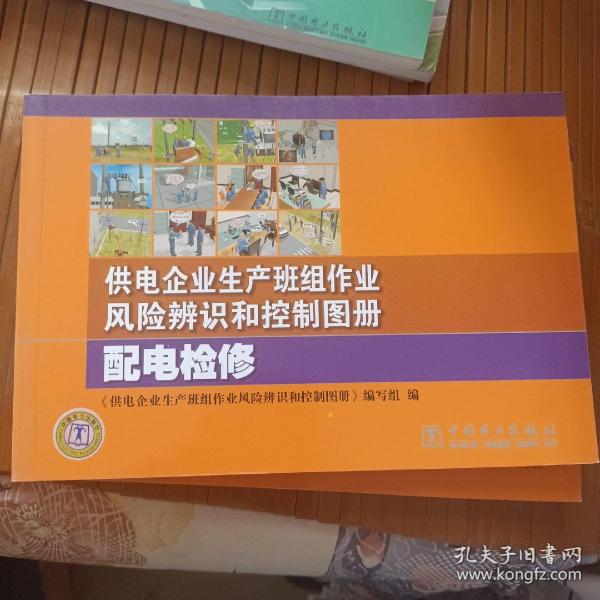 供电企业生产班组作业风险辨识和控制图册 配电检修