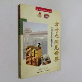 方寸之间见世界 中国古代玺印篆刻漫笔 大32开 平装本 陈根远 阳冰 著 四川教育出版社