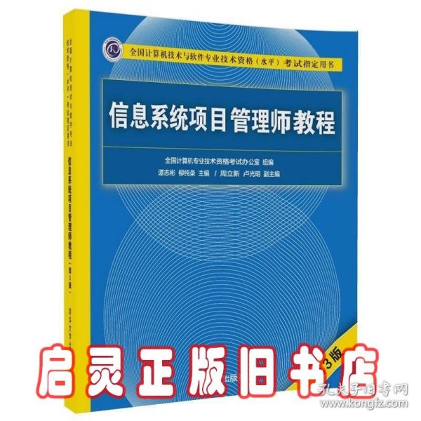 信息系统项目管理师教程（第3版）（全国计算机技术与软件专业技术资格（水平）考试指定用书） 