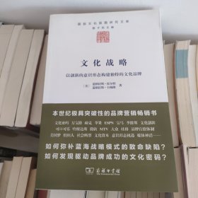 文化战略：以创新的意识形态构建独特的文化品牌