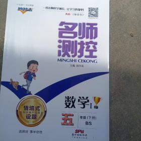 名师测控，小学数学五年级下册，北师大版