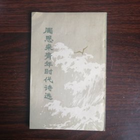 周恩来青年时代诗选