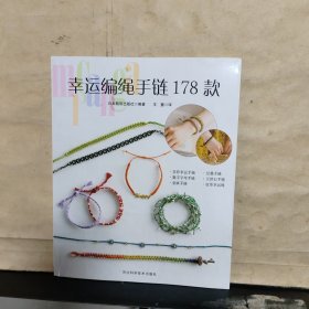 幸运编绳手链178款