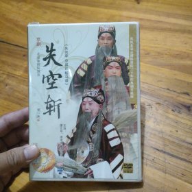 北京京剧院 失空斩 2DVD 全新未拆封