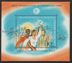 罗马尼亚1985年国际青年年邮票小型张 全新
