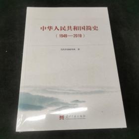 中华人民共和国简史（1949—2019）中宣部2019年主题出版重点出版物《新中国70年》的简明读本