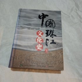 中国珠江文化史（下册）
